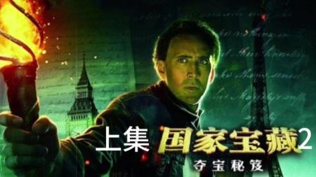 [文]冒险《国家宝藏：夺宝秘笈》电影解说文案（藏宝视频文案）