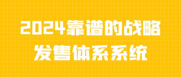 2024靠谱的战略发售体系系统【吾爱】