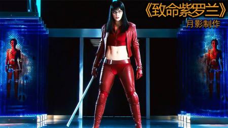 [文]科幻电影《致命紫罗兰》解说文案 解说稿