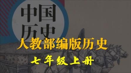 初中历史-课程-网盘资源分享