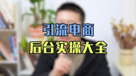 全网引流术，适合任何产品-课程-网盘资源分享