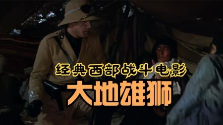 [文]剧情电影《大地雄狮》解说文案