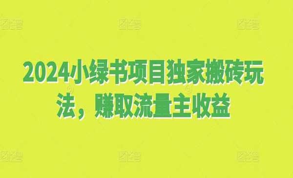 小绿书独家搬砖玩法[吾爱首发]