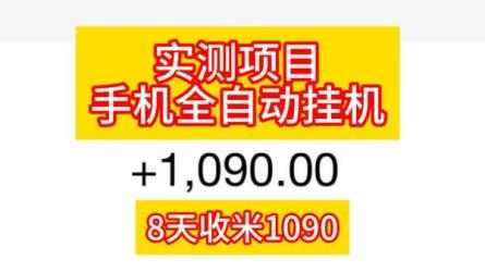 全自动挂机撸金，纯撸羊毛，单号20米，有微信就行，可矩...-课程-网盘资源分享