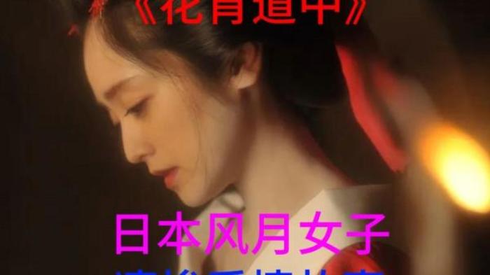 妹子从不相信爱情,直到自己亲身体会!爱情片《花宵道中》_《《花宵道中》_丰岛圭介_安达祐实》-[原创首发]-吾爱文案网