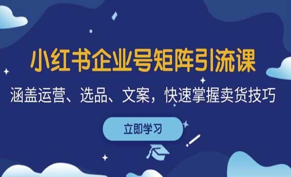 小红书企业号矩阵引流[吾爱首发]