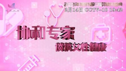 协和名医女性健康课，女人...生受用的健康知识」-课程-网盘资源分享