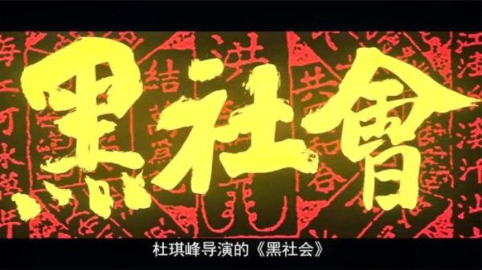 香港最硬的黑帮片！四大影帝飙戏，中国黑帮片教科书！《黑社会》解说文案-[原创首发]-吾爱文案网