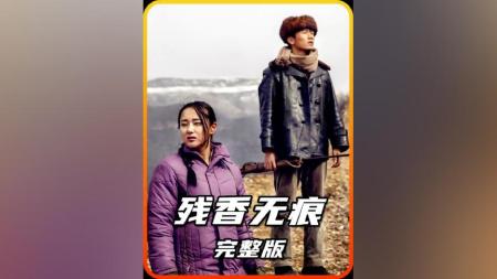 [文]剧情《残香无痕》电影解说文案 观后感