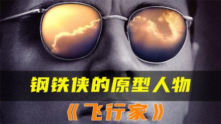 [文]剧情电影《飞行家》解说文案