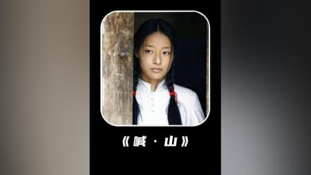 [文]剧情电影《喊·山》解说文案 解说素材