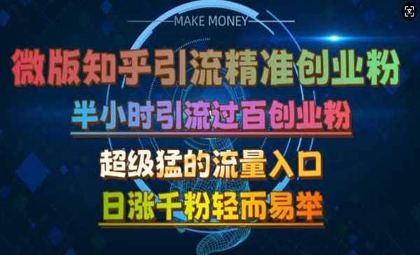 知乎日引上千创业粉[吾爱首发]