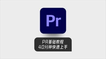 保姆级Pr指南——04-课程-网盘资源分享