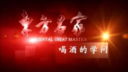 【王作楫】喝酒的学问.-课程-网盘资源分享