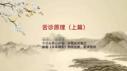 医脉学堂舌诊速学--5分钟掌握经典舌象+中药调理-课程-网盘资源分享