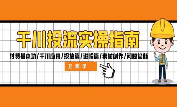 千川投流实操指南[吾爱首发]