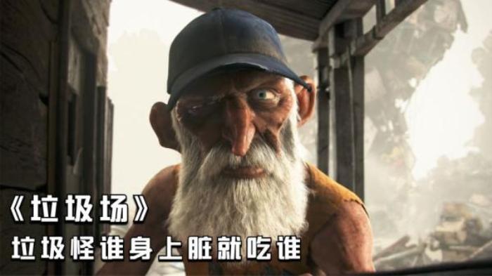 《垃圾场》里有个吃人怪，谁身上脏就会吃谁，却唯独不吃脏乱老头电影解说文案-[原创首发]-吾爱文案网