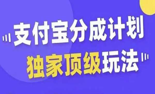 支付宝分成顶级玩法[吾爱首发]