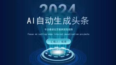 今日头条最新AI玩法无需指令只复制粘贴，每天2小时轻松...-课程-网盘资源分享