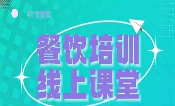 餐饮商家收学员变现[吾爱首发]