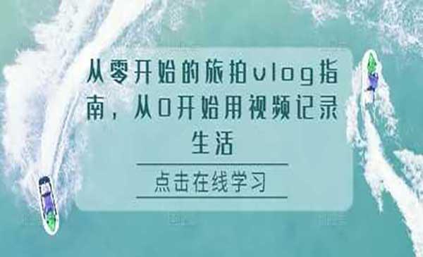 旅拍Vlog指南[吾爱首发]