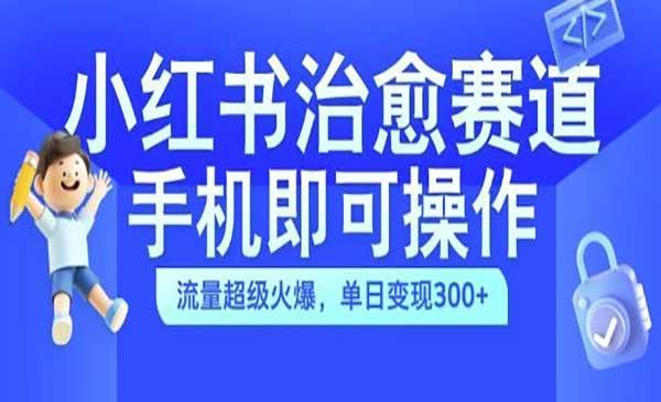 小红书治愈视频赛道[吾爱首发]