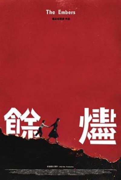 《余烬》餘燼：屬於鍾孟宏的白色恐怖正在上演