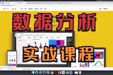 从零学可视化数据分析师教程-课程-网盘资源分享