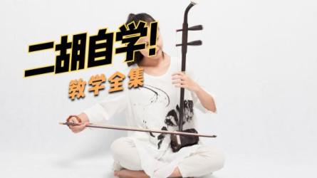 二胡教学视频-课程-网盘资源分享