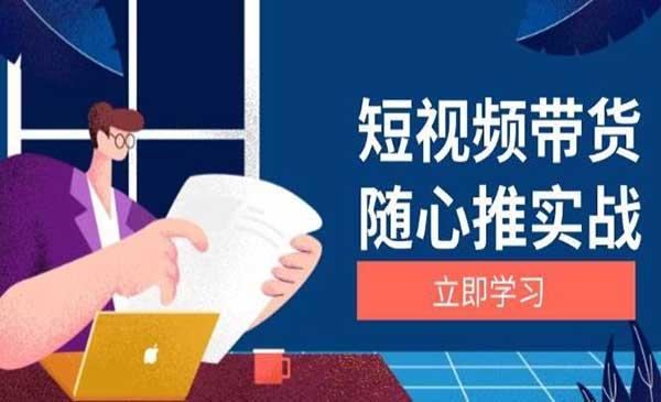 随心推带货实战[吾爱首发]