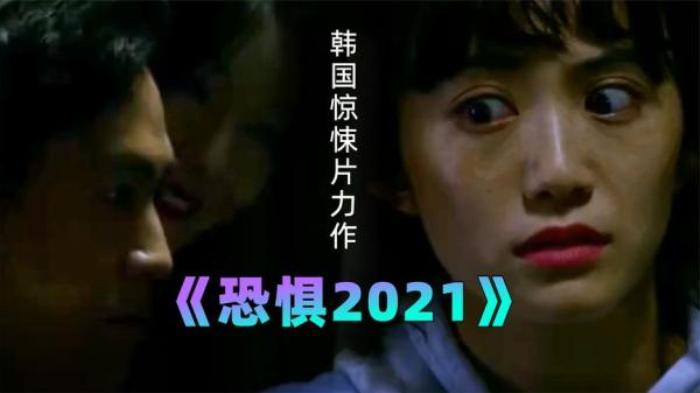 韩国最新电影《Fearsome》又名《恐惧》号称2021年最好看的恐怖片_《《恐惧症》_强·基耶斯_艾丽卡-[原创首发]-吾爱文案网