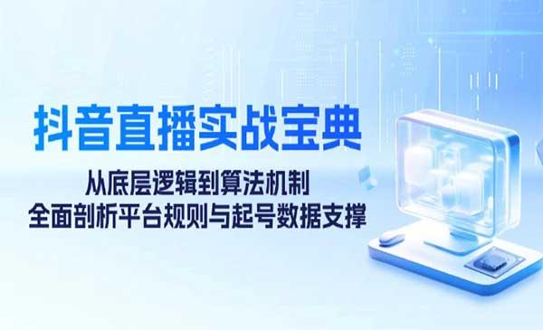 抖音直播实战宝典[吾爱首发]