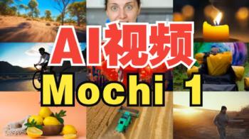 免费开源的AI神器Mochi1 电影级特效炸裂来袭[吾爱原创首发]