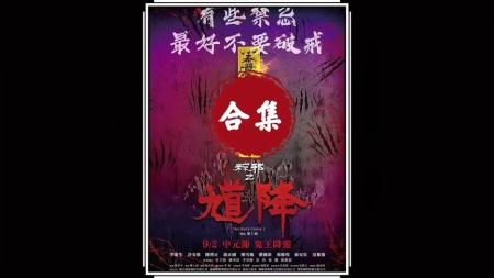 [文]恐怖《馗降：粽邪2》电影解说文案 观后感