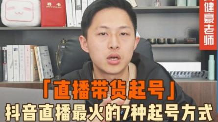 值播带货起号心法，9个技巧抖音快速记号-课程-网盘资源分享