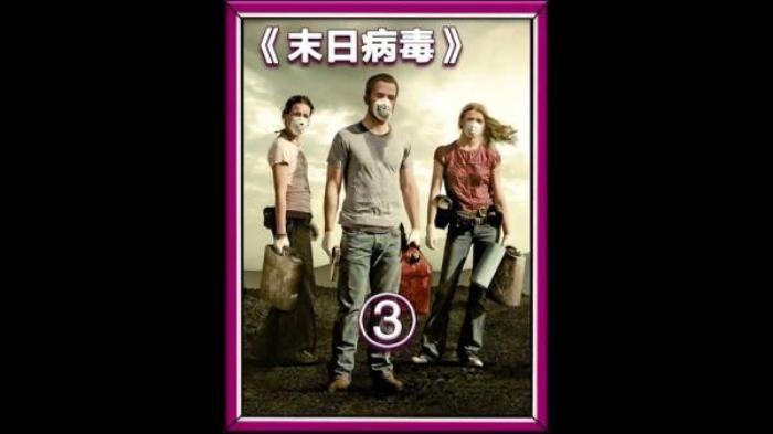 末日灾难电影《末日病毒》-[原创首发]-吾爱文案网