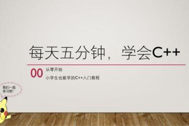 【腾讯课堂】计算机考研所需的C与C++基础59-课程-网盘资源分享