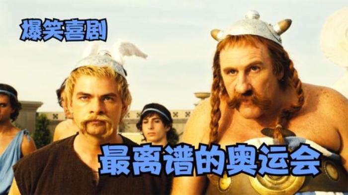 罗马时代的奥运会，不会魔法都不敢参加，喜剧片《高卢英雄》_《《高卢英雄大战维京海盗》_Stefa》-[原创首发]-吾爱文案网