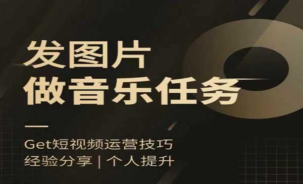 头条图文音乐任务[吾爱首发]