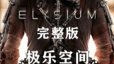 [文]动作电影《极乐空间》解说文案 解说素材