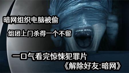 [文]恐怖电影《解除好友2：暗网》解说文案 解说素材