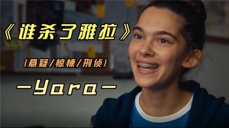 [文]犯罪电影《谁杀了雅拉》解说文案片源素材