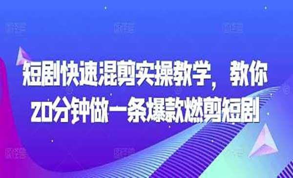 短剧快速混剪爆款短剧[吾爱首发]