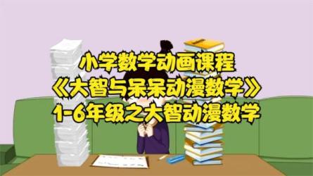 【动漫数学】1-6年级-课程-网盘资源分享