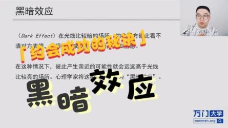 万门大学-恋爱心理学（完结）-课程-网盘资源分享