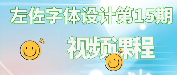 左佐字体设计第15期视频课程【吾爱】