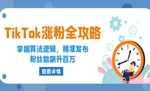 TikTok涨粉全攻略[吾爱首发]