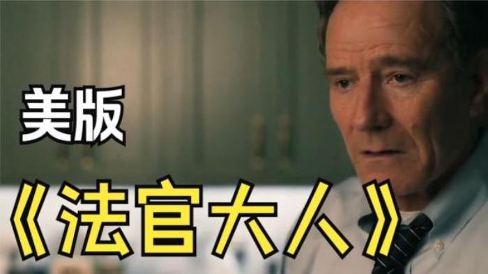 ：豆瓣高分美剧《法官大人》-[原创首发]-吾爱文案网