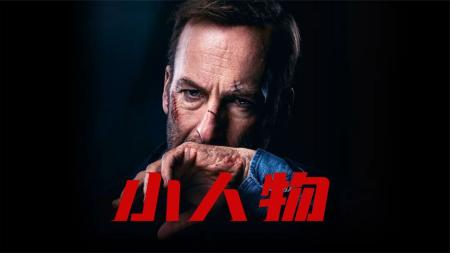 [文]动作电影《小人物》影评 解说素材 观后感