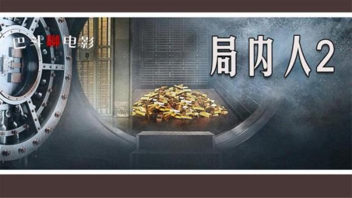 犯罪电影《局内人2》解说文案-[原创首发]-吾爱文案网